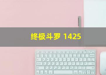 终极斗罗 1425